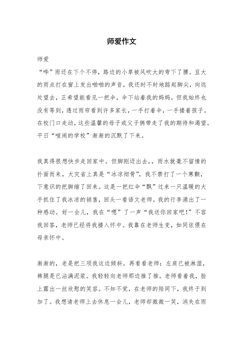 师爱作文