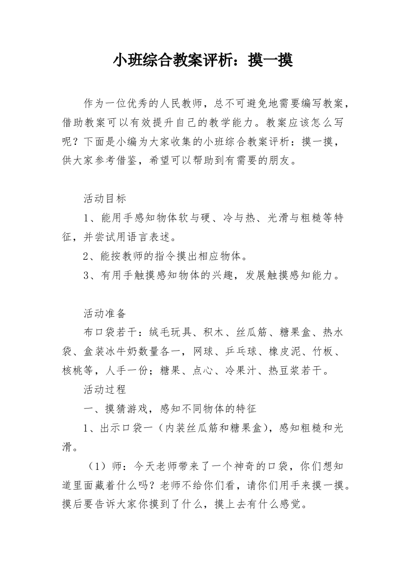 小班综合教案评析：摸一摸