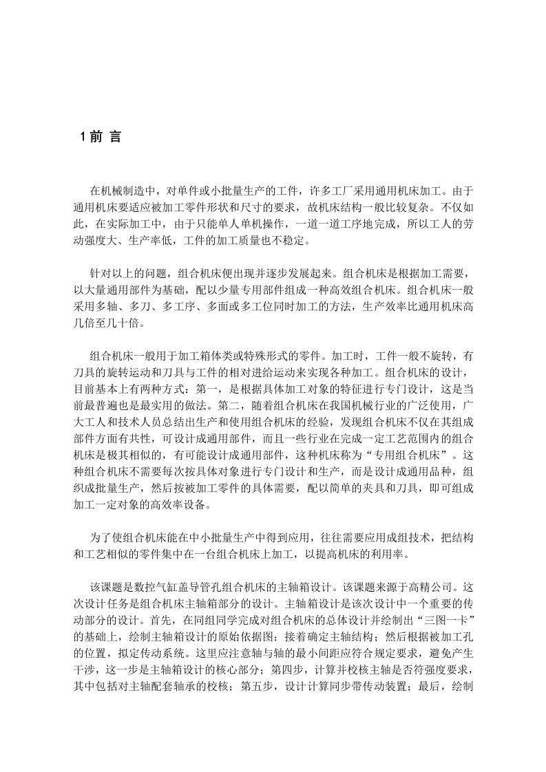 半精镗及精镗气缸盖导管孔组合机床设计方案