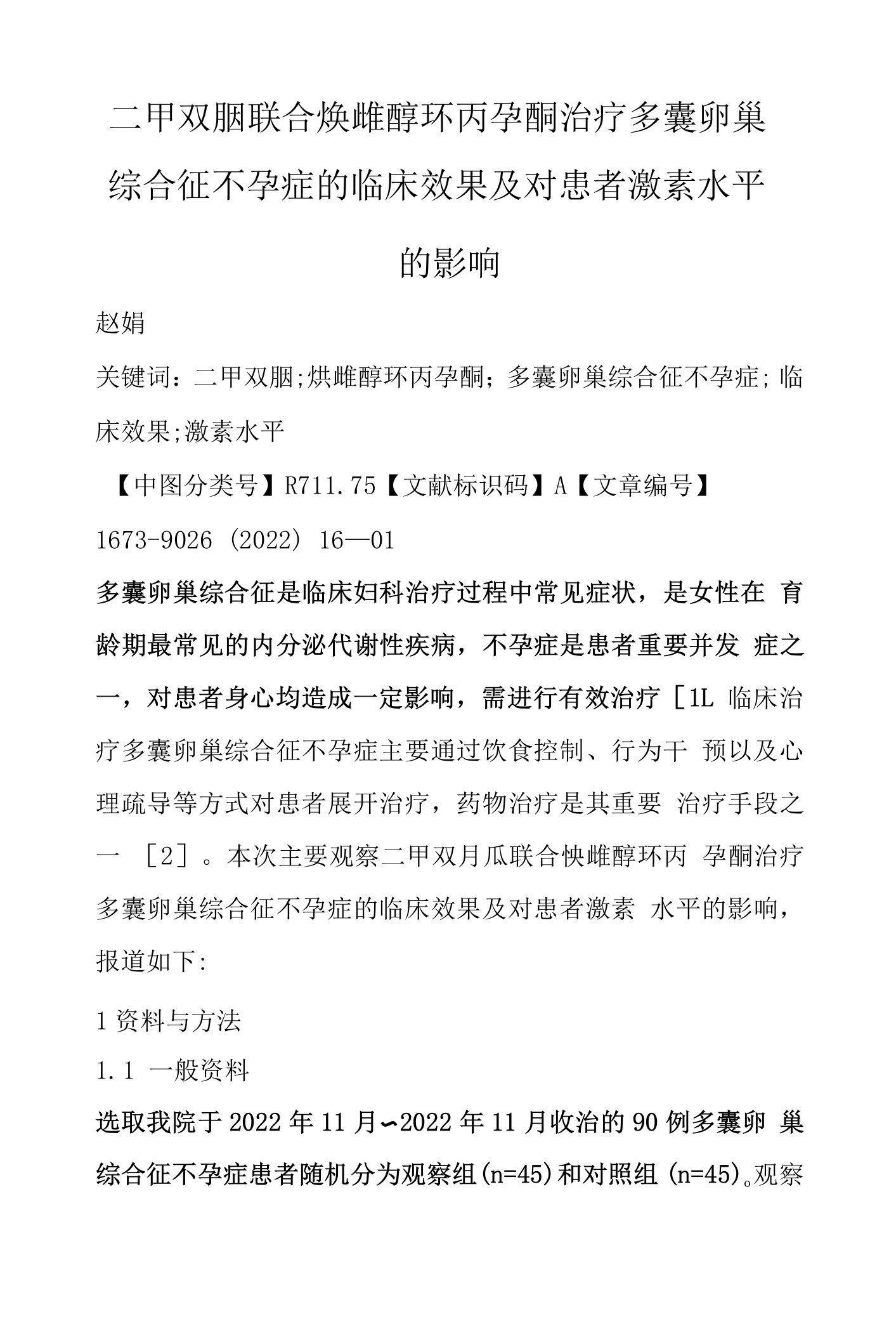 二甲双胍联合炔雌醇环丙孕酮治疗多囊卵巢综合征不孕症的临床效果及对患者激素水平的影响