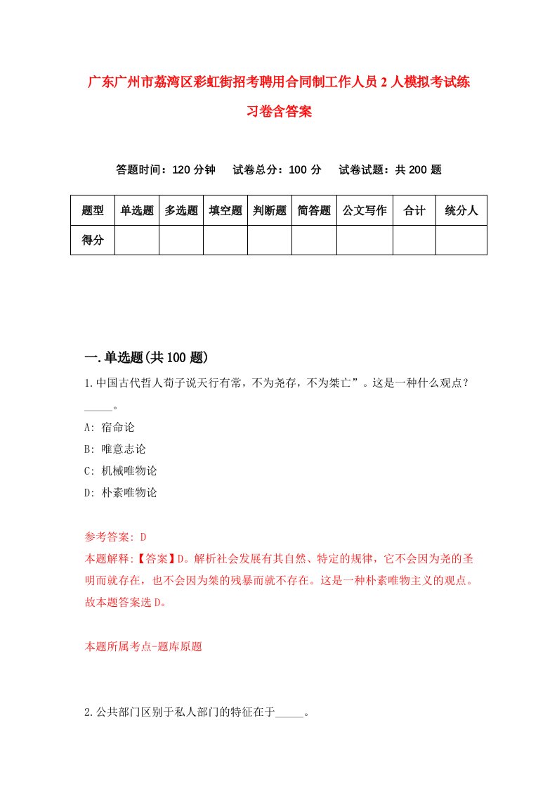 广东广州市荔湾区彩虹街招考聘用合同制工作人员2人模拟考试练习卷含答案第6套