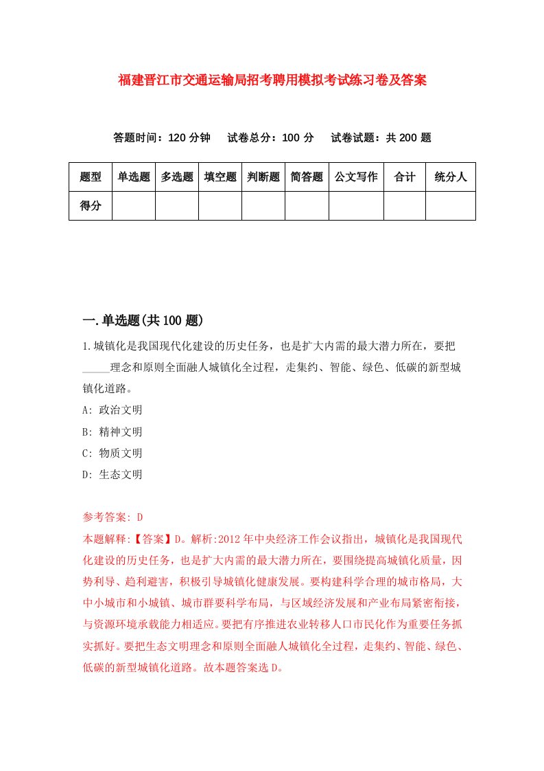 福建晋江市交通运输局招考聘用模拟考试练习卷及答案第2卷