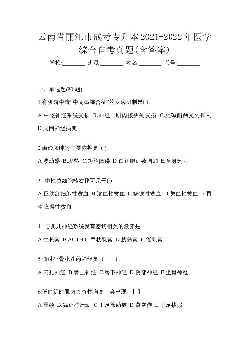 云南省丽江市成考专升本2021-2022年医学综合自考真题含答案