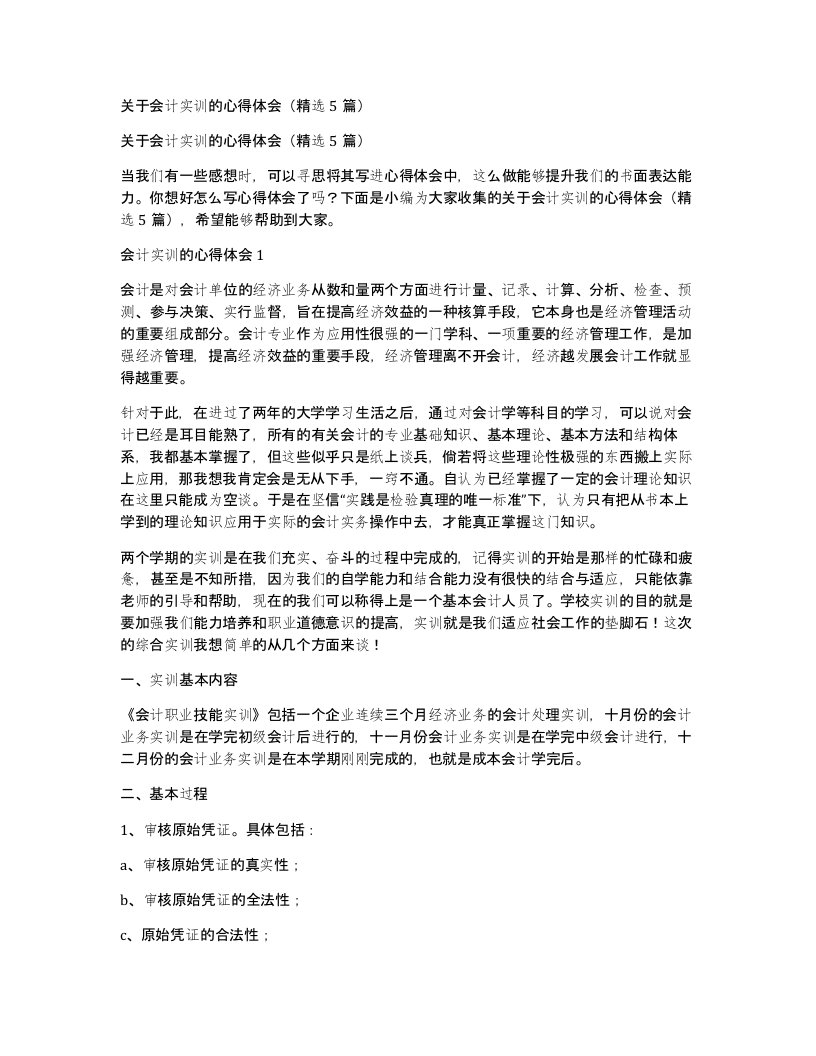 关于会计实训的心得体会5篇