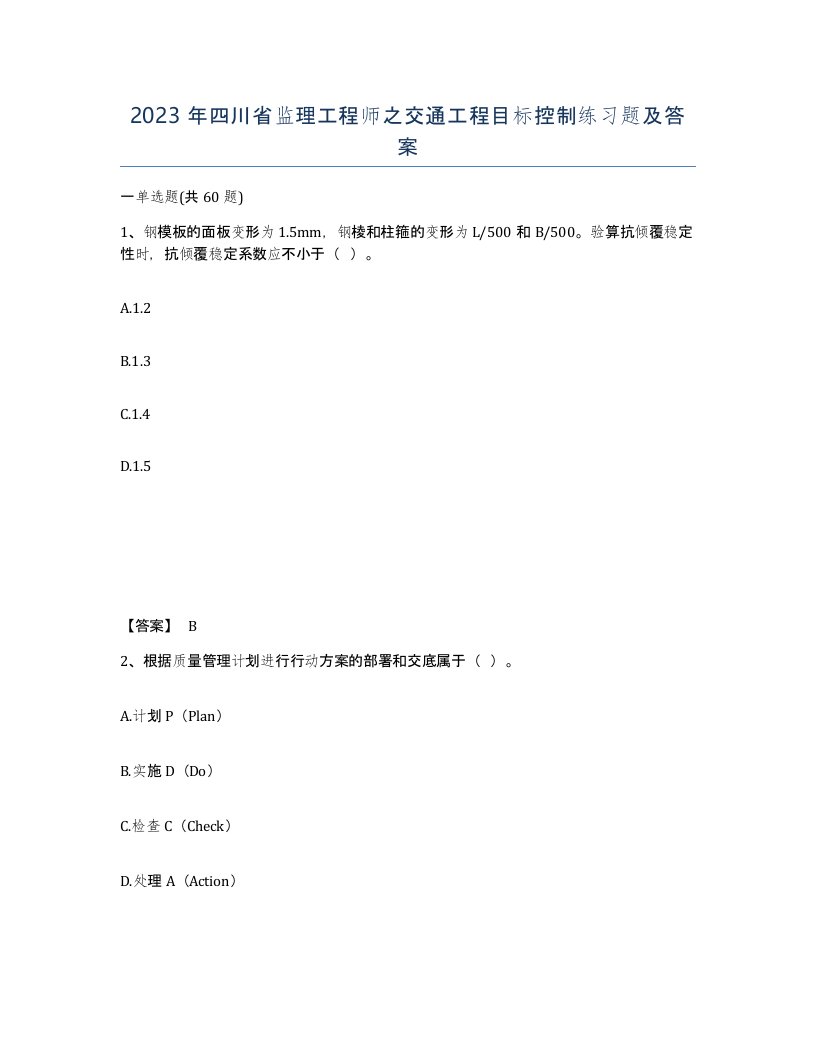 2023年四川省监理工程师之交通工程目标控制练习题及答案