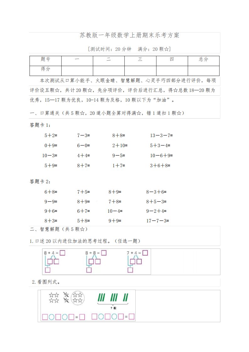 2023-2024学年一年级数学上册期末乐考非纸笔测试题(一)苏教版