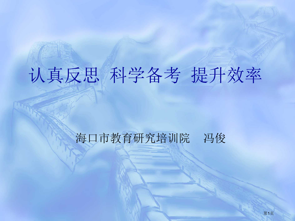 认真反思科学备考提高效率省公开课一等奖全国示范课微课金奖PPT课件