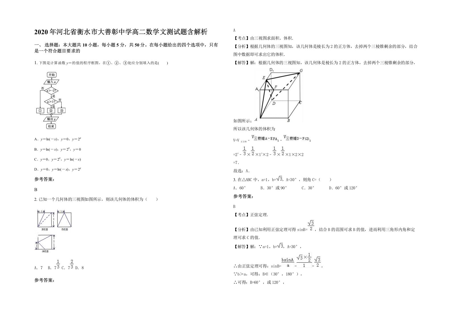 2020年河北省衡水市大善彰中学高二数学文测试题含解析