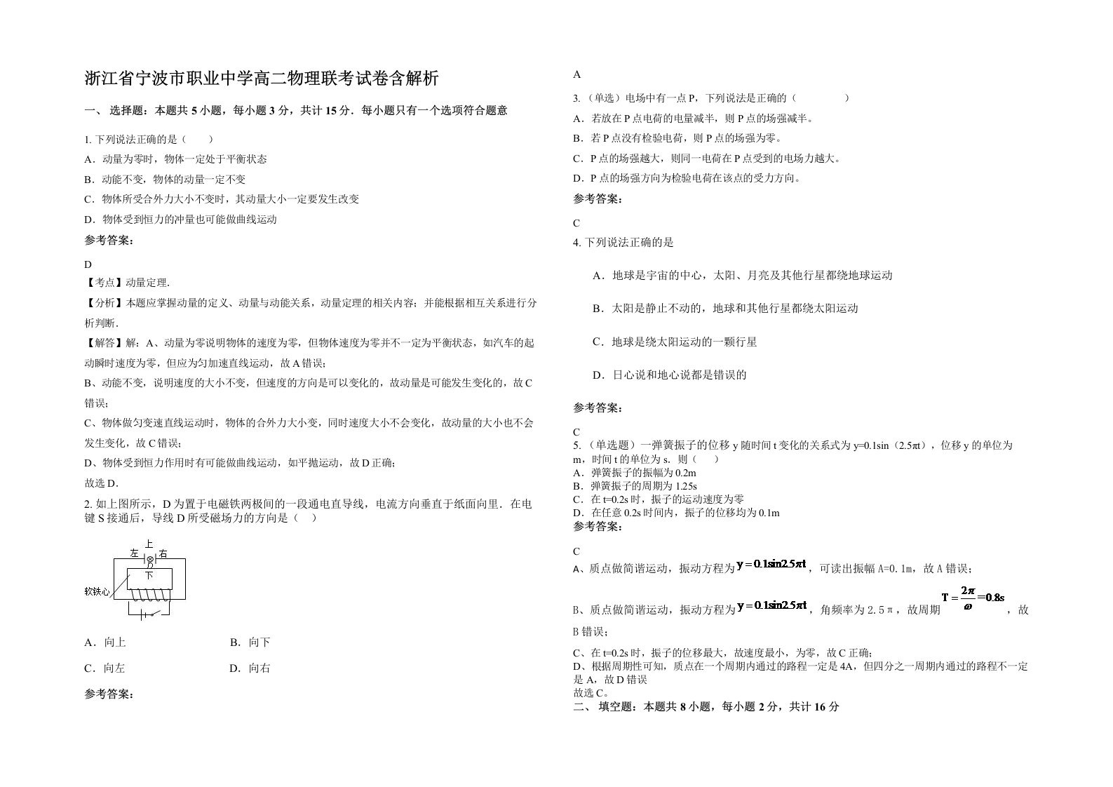 浙江省宁波市职业中学高二物理联考试卷含解析