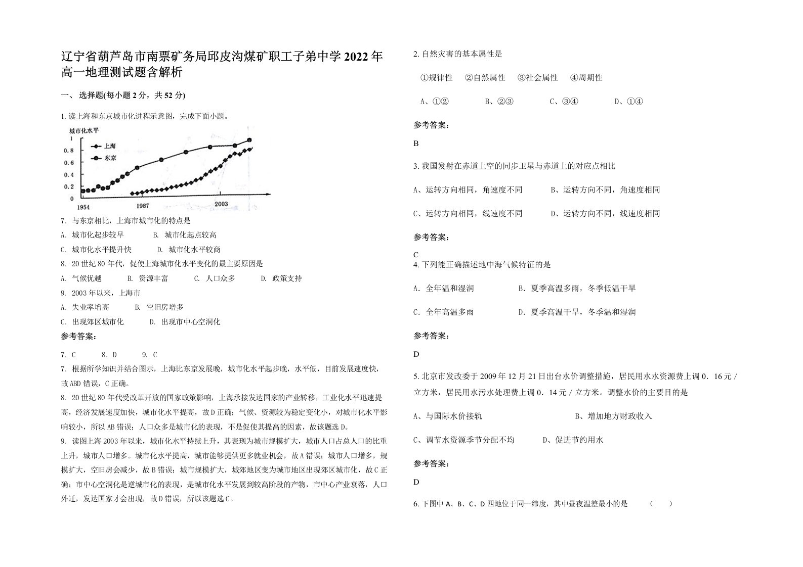 辽宁省葫芦岛市南票矿务局邱皮沟煤矿职工子弟中学2022年高一地理测试题含解析