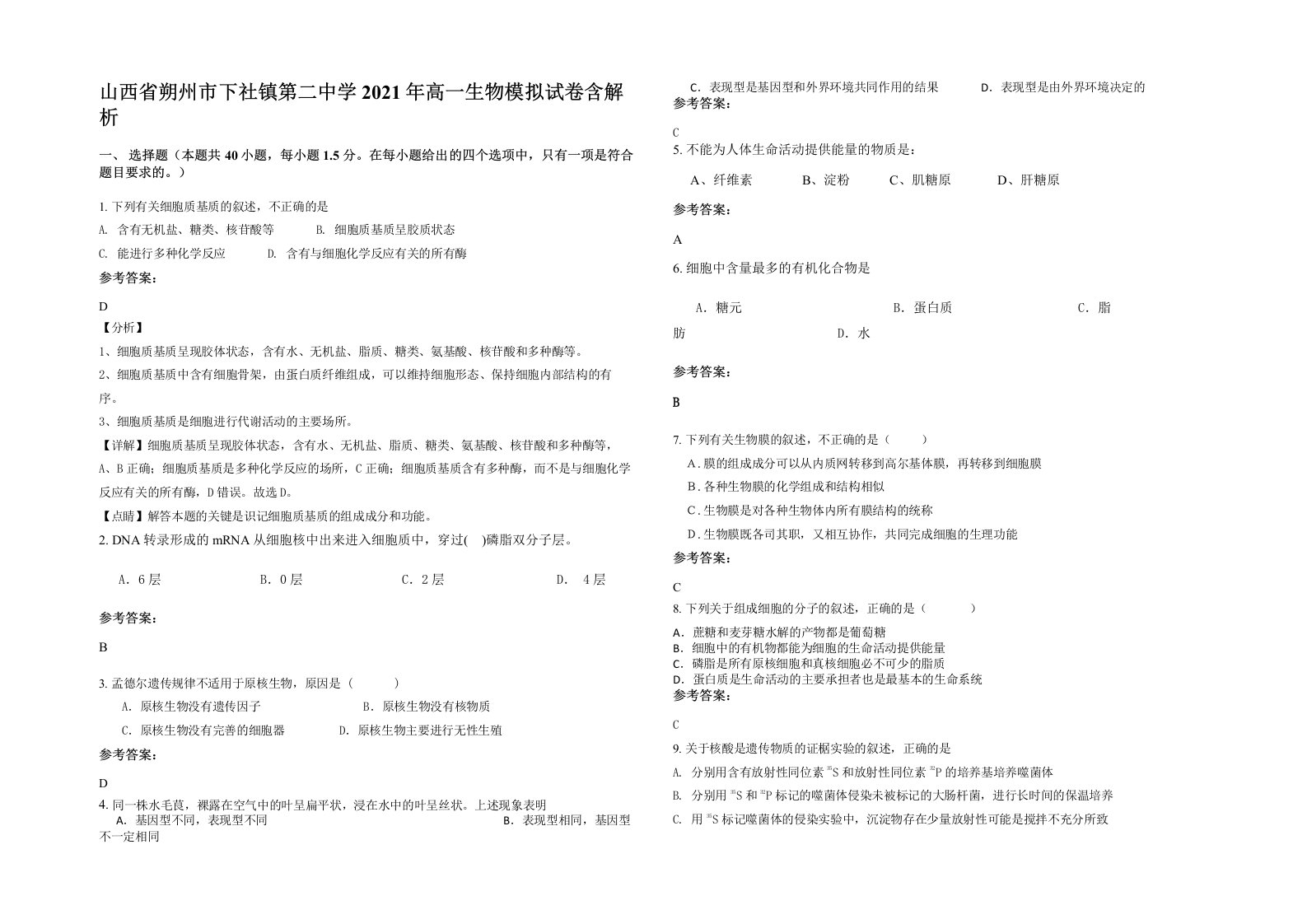 山西省朔州市下社镇第二中学2021年高一生物模拟试卷含解析