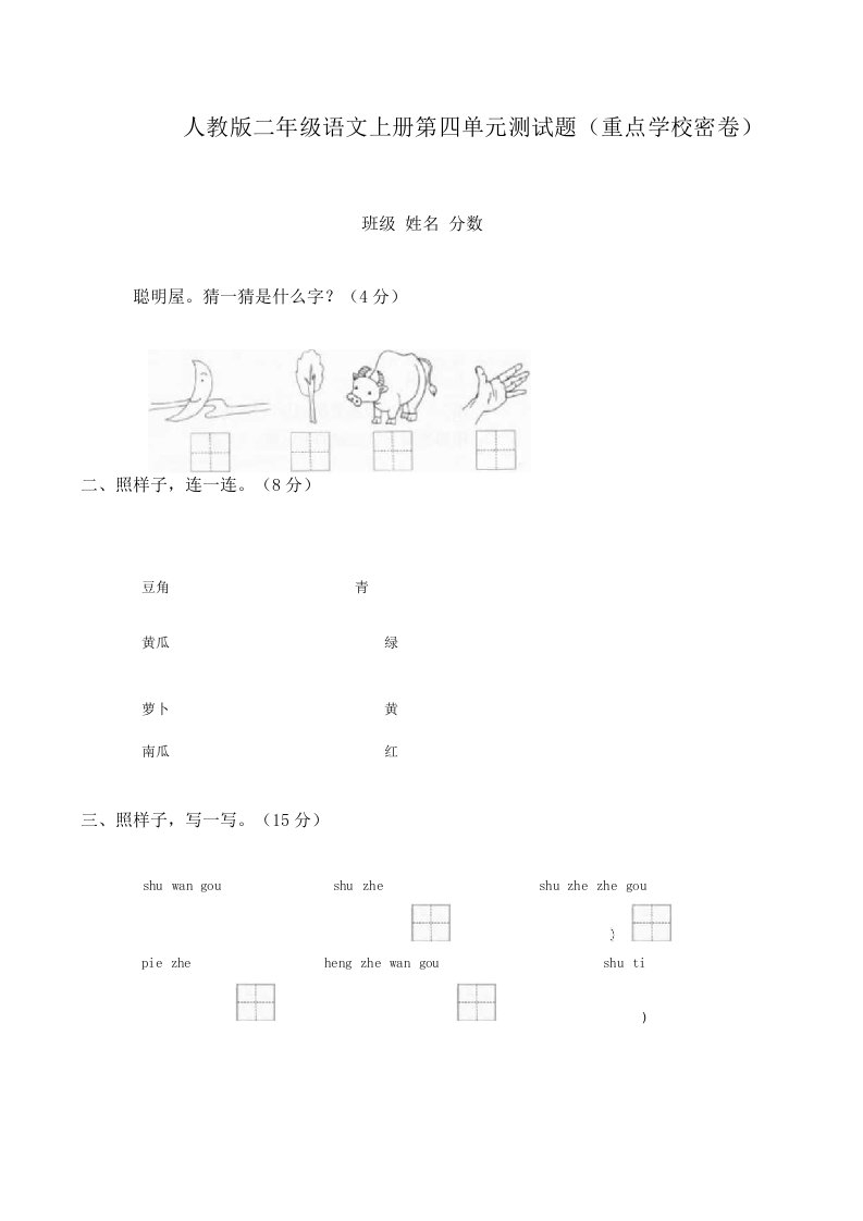 人教版小学语文二年级上册第4单元试卷3