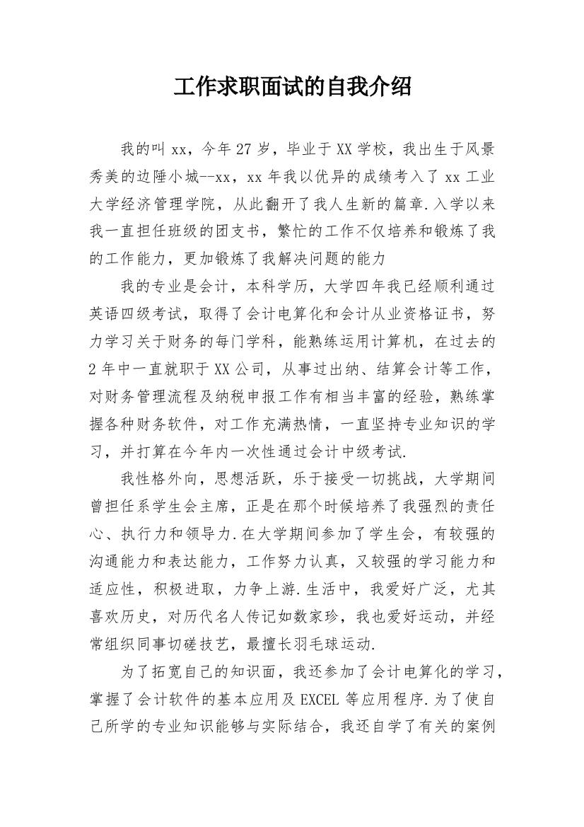 工作求职面试的自我介绍