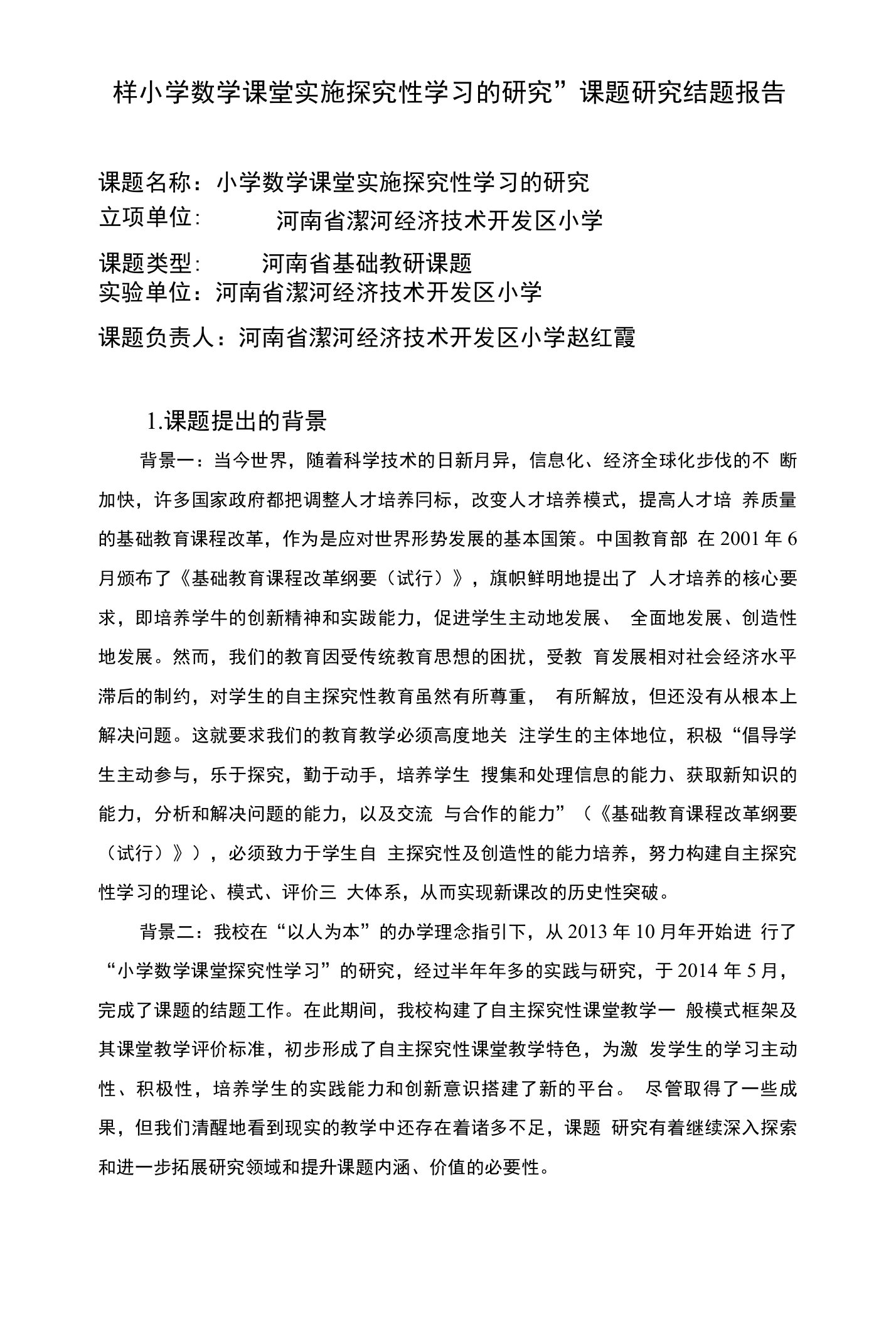 小学数学课堂实施探究性学习结题报告