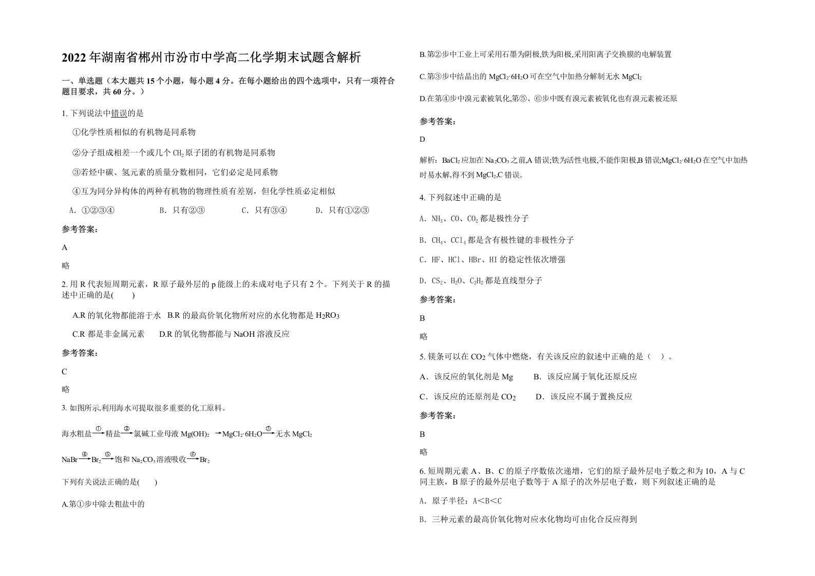 2022年湖南省郴州市汾市中学高二化学期末试题含解析