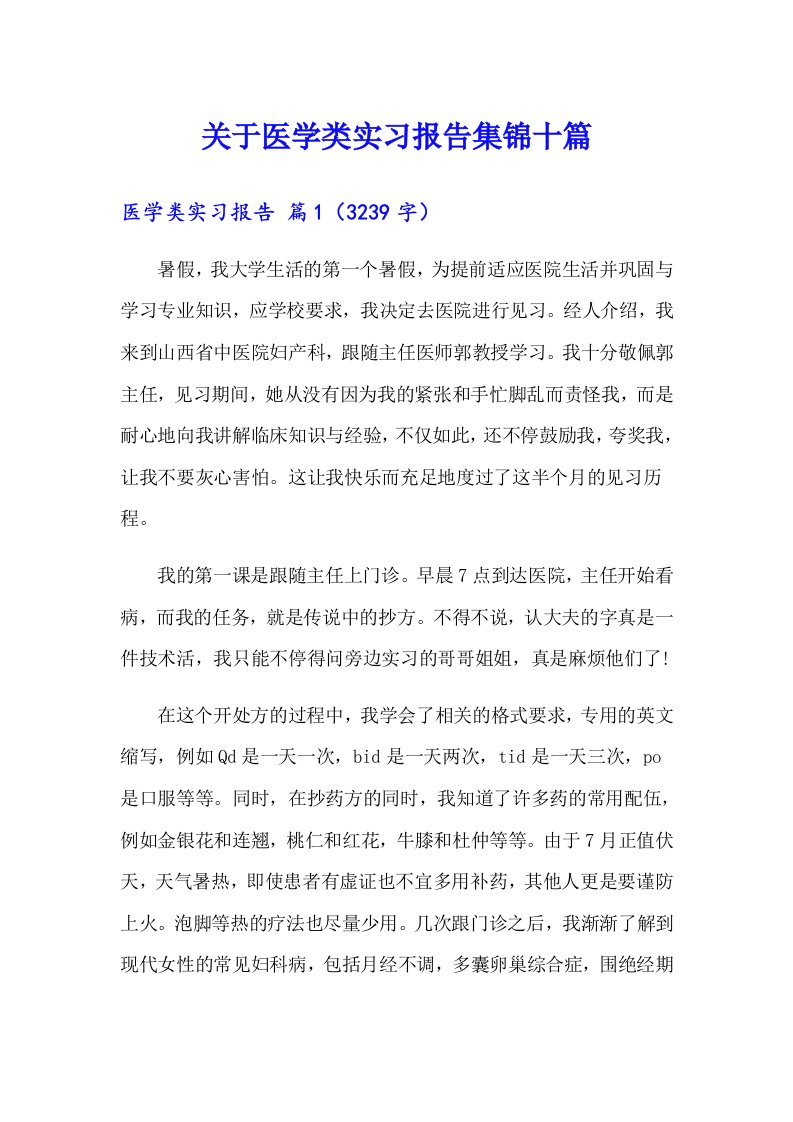 关于医学类实习报告集锦十篇