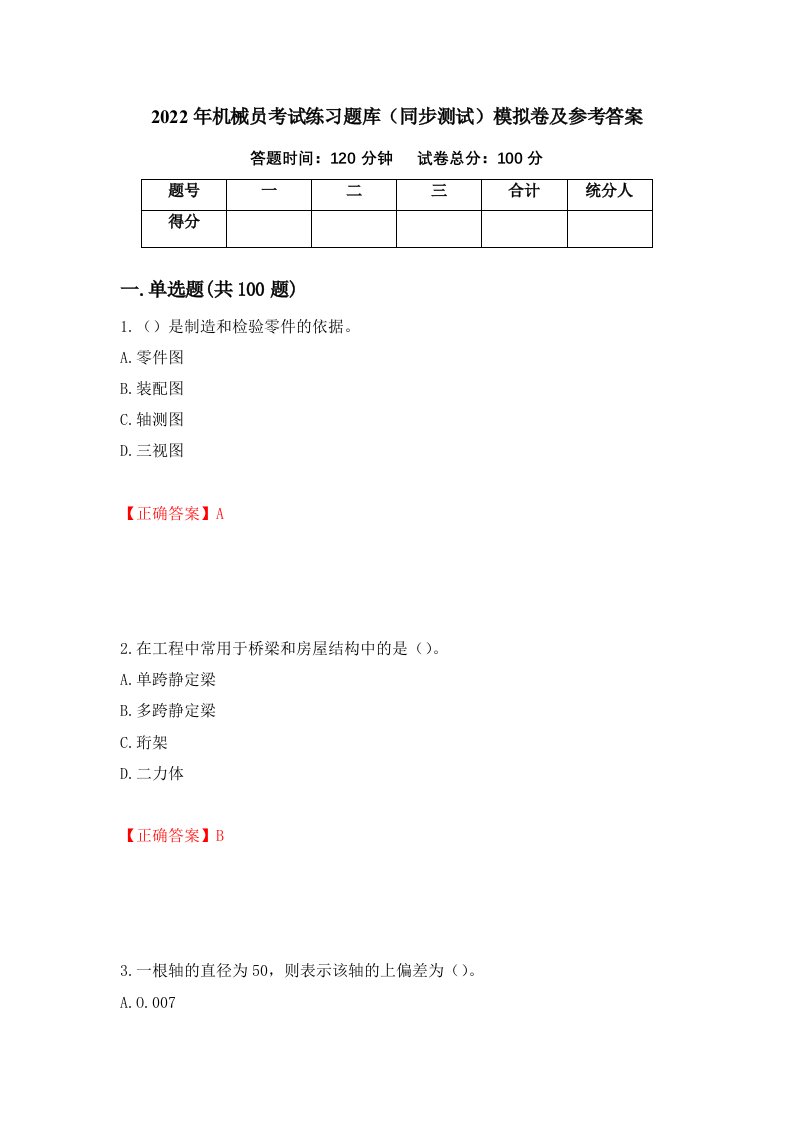 2022年机械员考试练习题库同步测试模拟卷及参考答案第5套