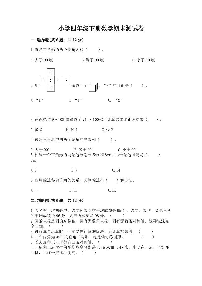 小学四年级下册数学期末测试卷含完整答案（夺冠）