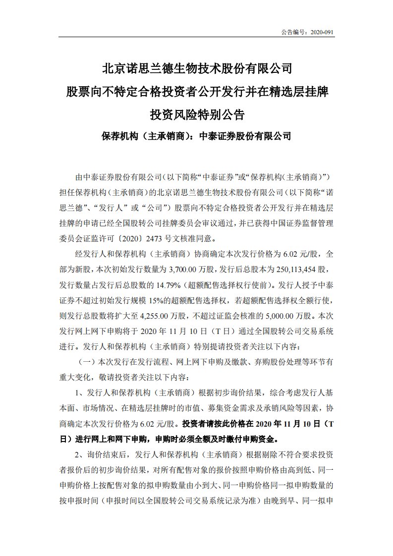 北交所-诺思兰德:股票向不特定合格投资者公开发行并在精选层挂牌投资风险特别公告-20201106