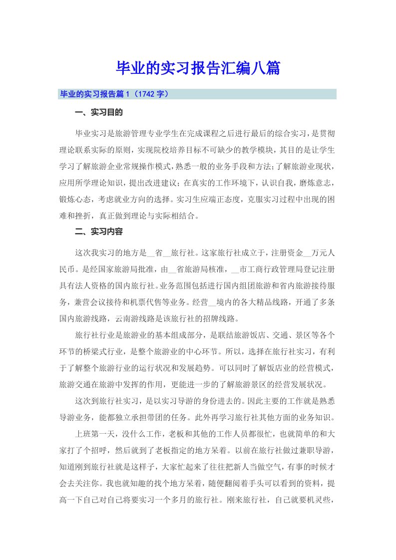 毕业的实习报告汇编八篇【实用】