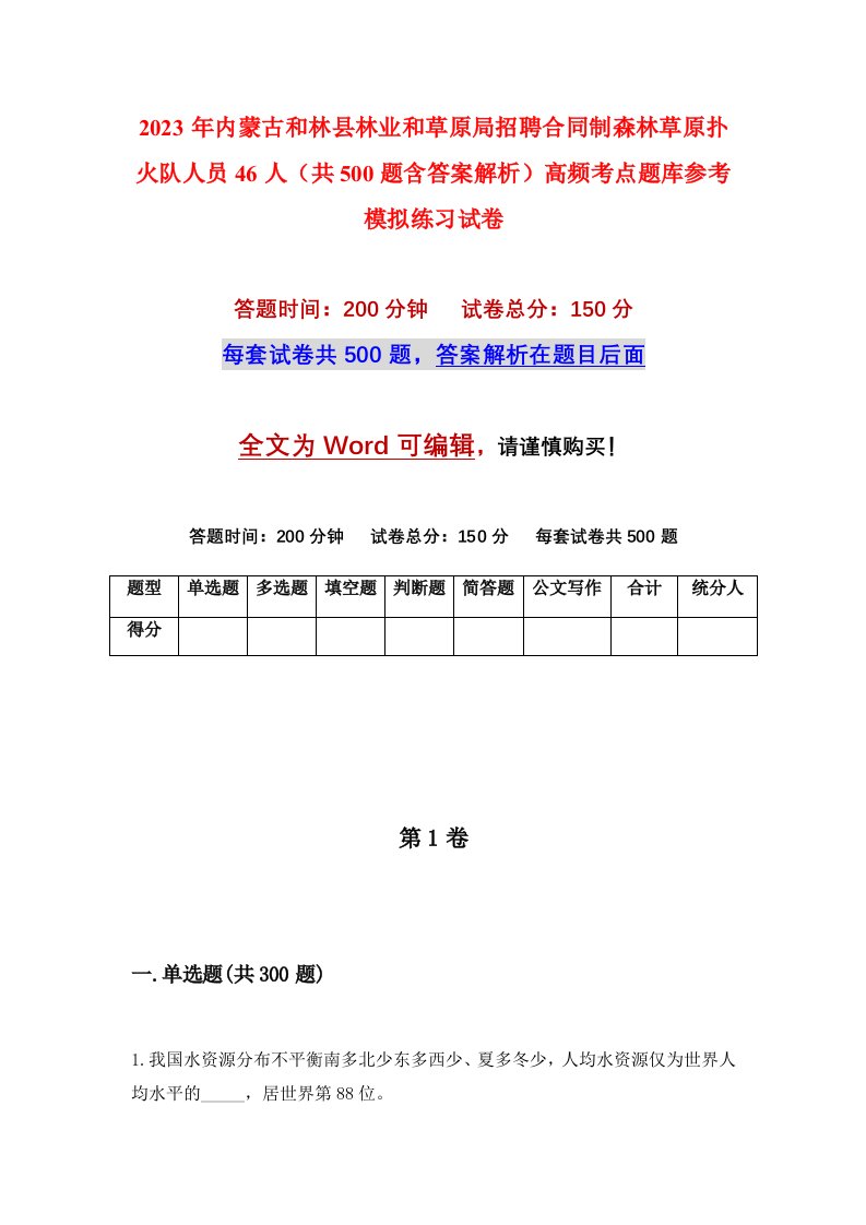 2023年内蒙古和林县林业和草原局招聘合同制森林草原扑火队人员46人共500题含答案解析高频考点题库参考模拟练习试卷