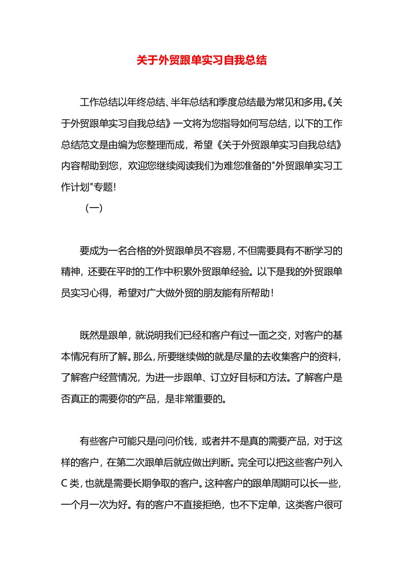 关于外贸跟单实习自我总结