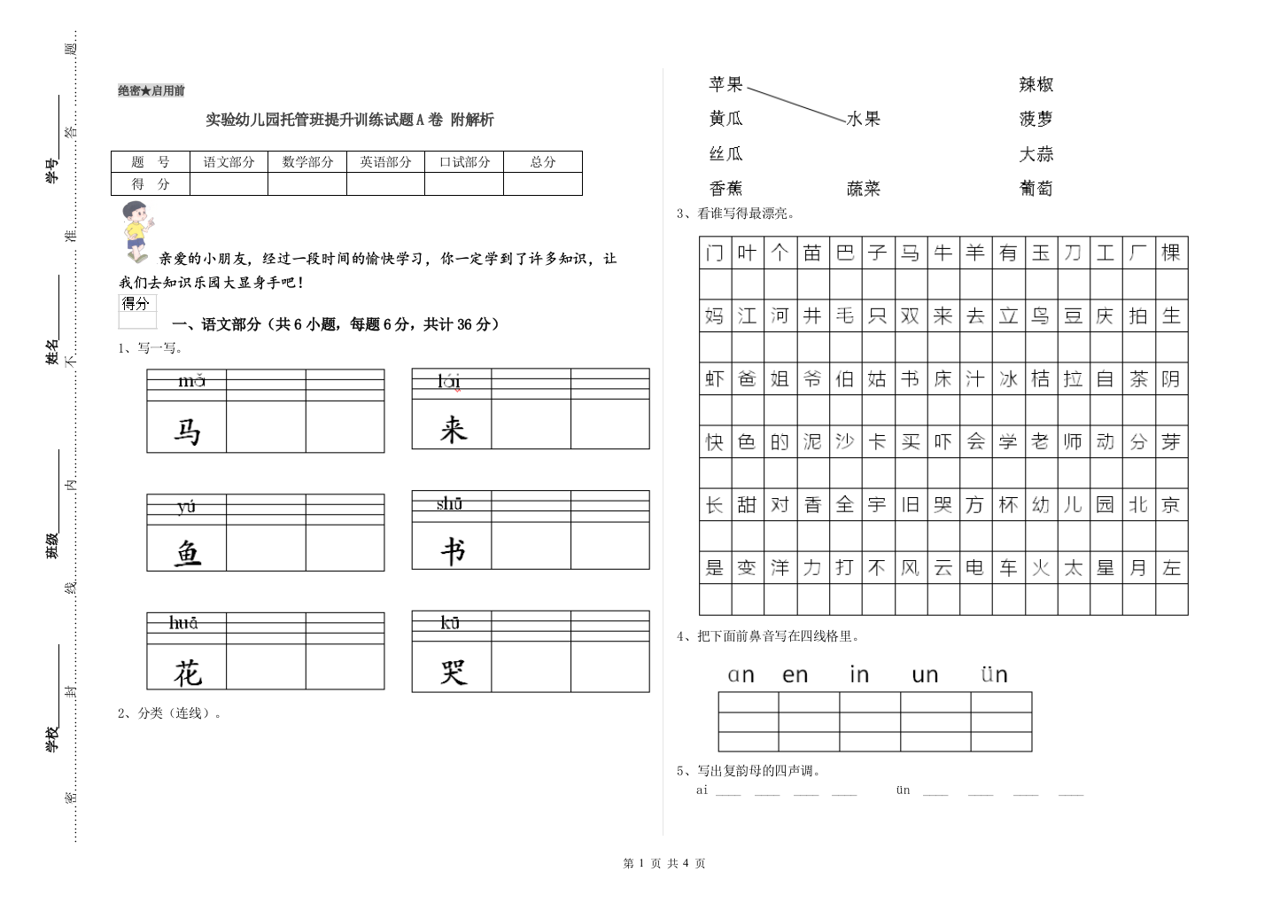 实验幼儿园托管班提升训练试题A卷-附解析