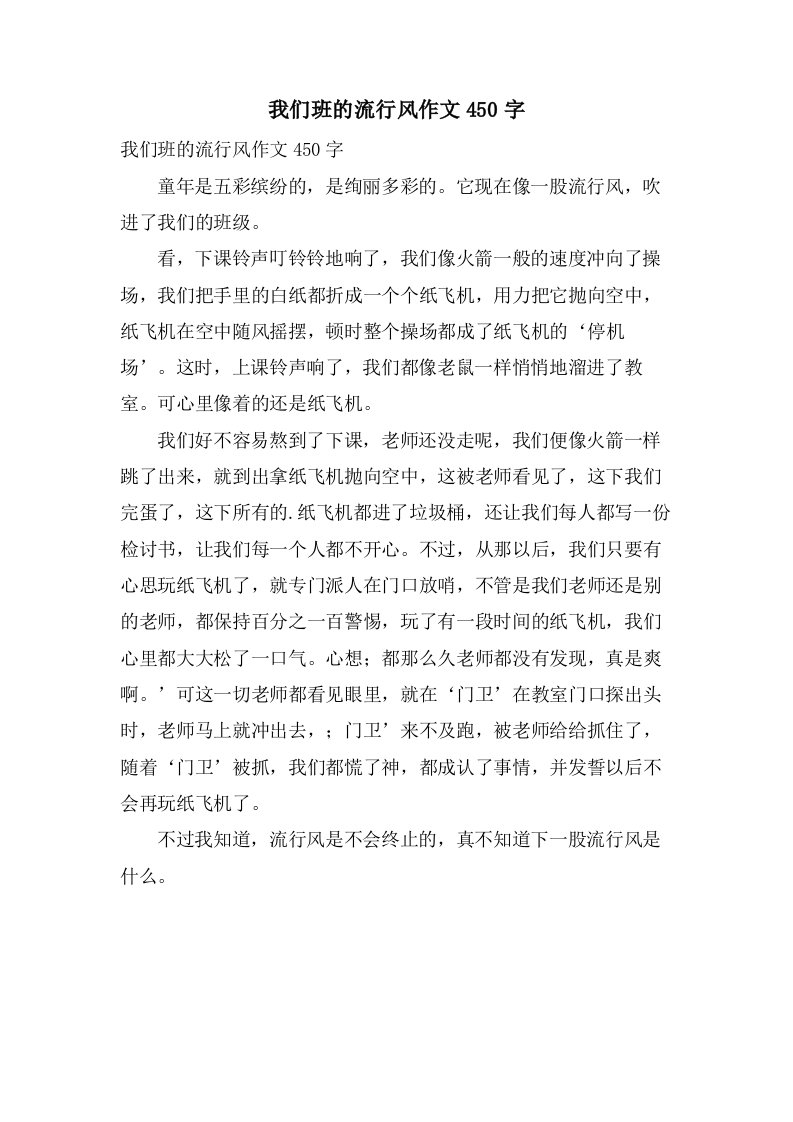 我们班的流行风作文450字