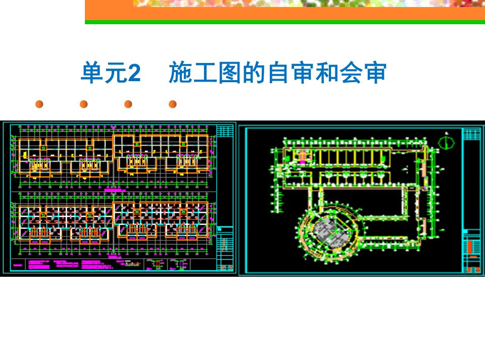 施工图的自审和会审