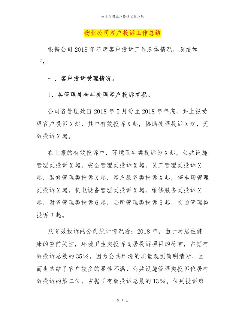 物业公司客户投诉工作总结