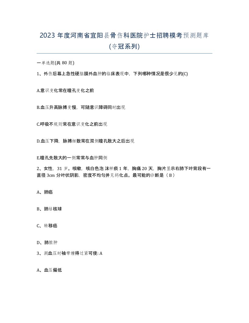 2023年度河南省宜阳县骨伤科医院护士招聘模考预测题库夺冠系列