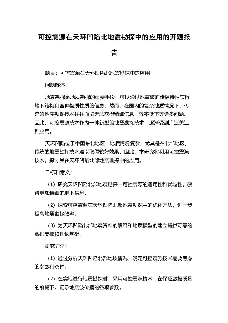 可控震源在天环凹陷北地震勘探中的应用的开题报告