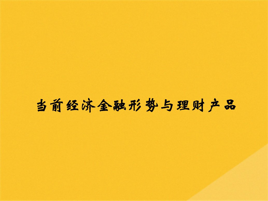 2022年当前经济金融形势与银行理财产品(共21张PPT)课件