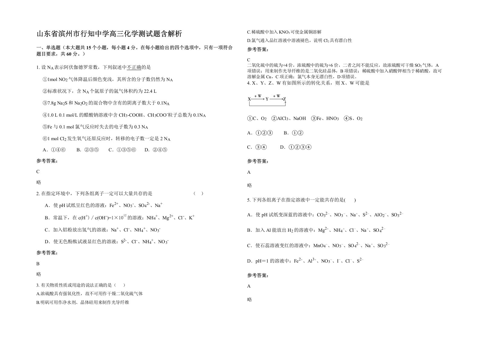 山东省滨州市行知中学高三化学测试题含解析