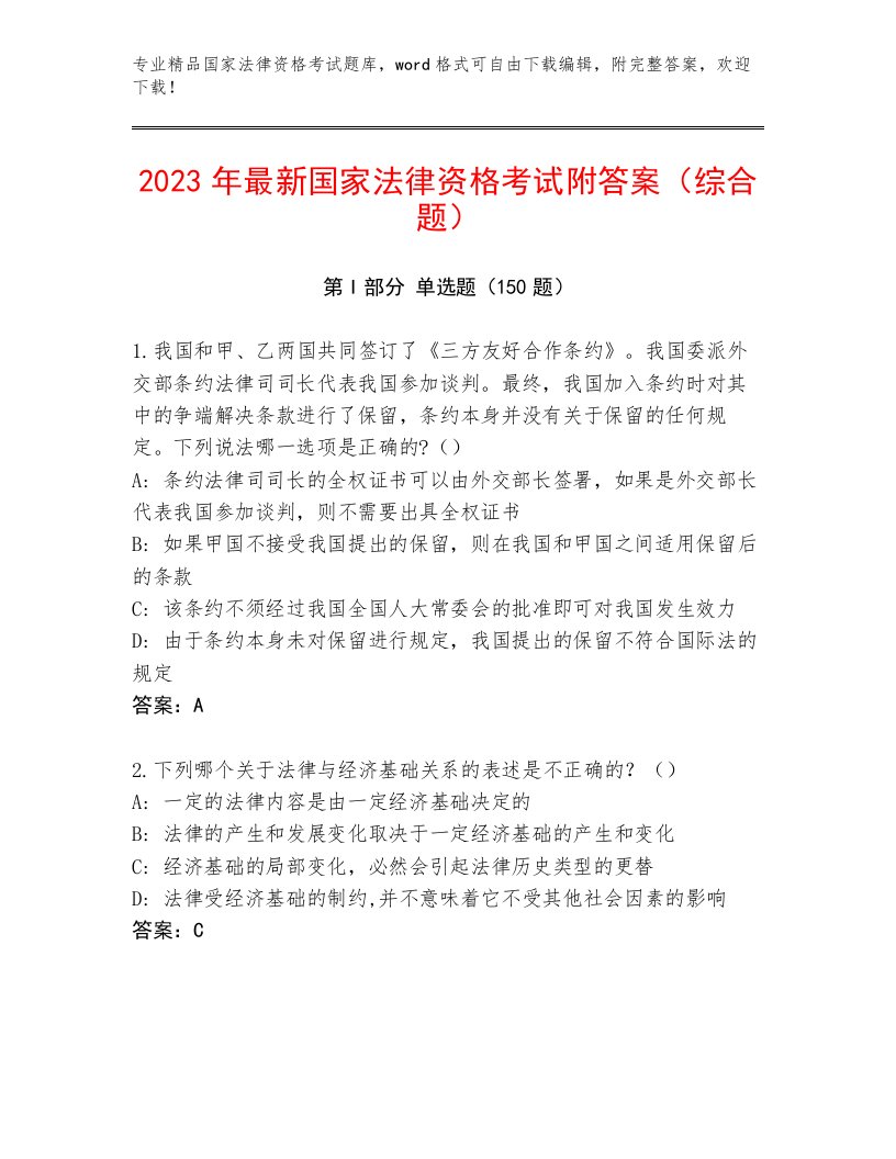 2023年国家法律资格考试题库附答案【突破训练】