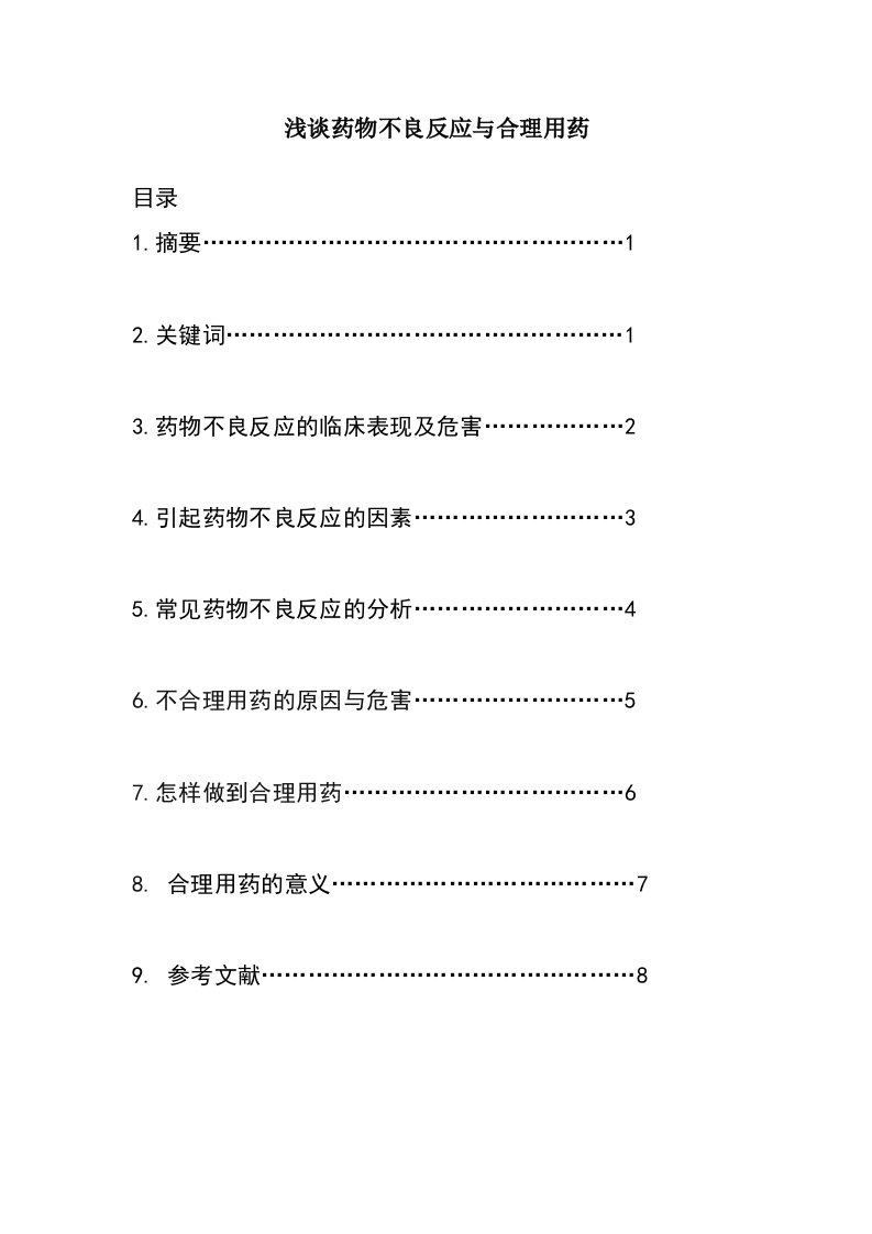 浅谈药物不良反应与合理用药