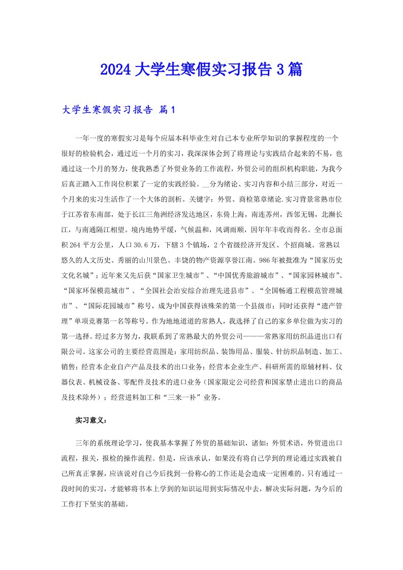 2024大学生寒假实习报告3篇