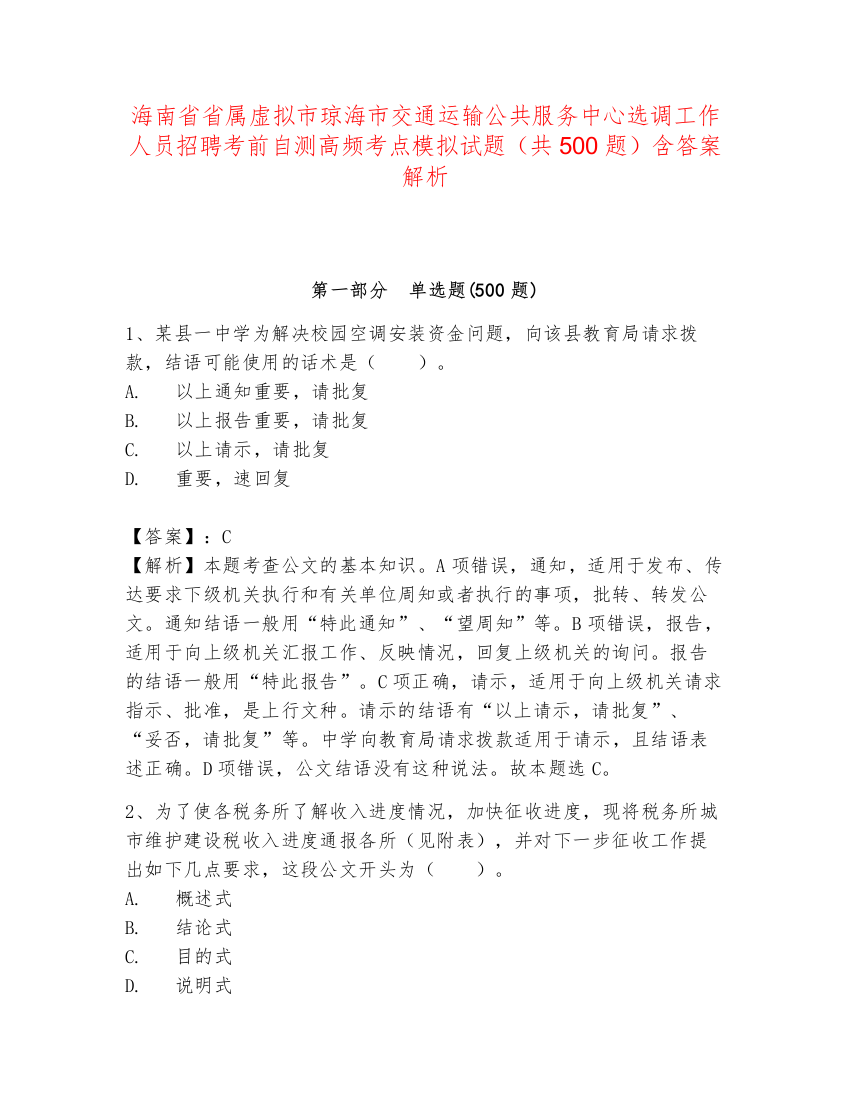 海南省省属虚拟市琼海市交通运输公共服务中心选调工作人员招聘考前自测高频考点模拟试题（共500题）含答案解析