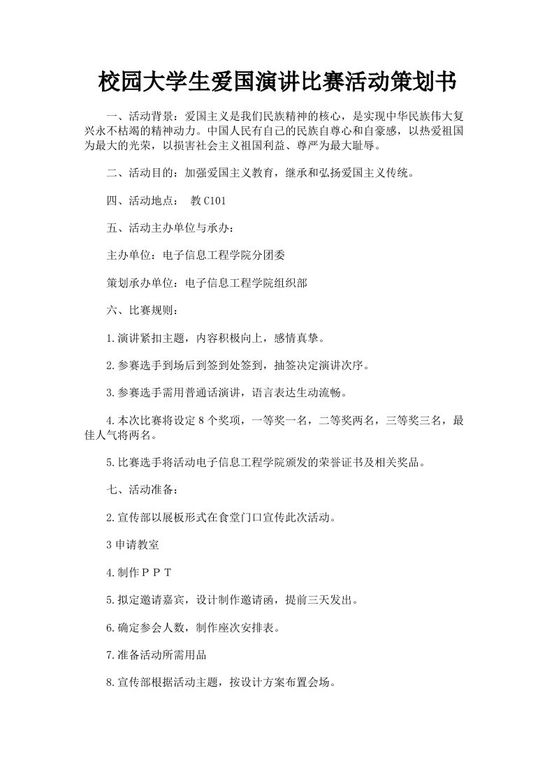 校园大学生爱国演讲比赛活动策划书