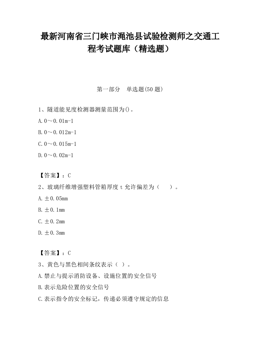 最新河南省三门峡市渑池县试验检测师之交通工程考试题库（精选题）