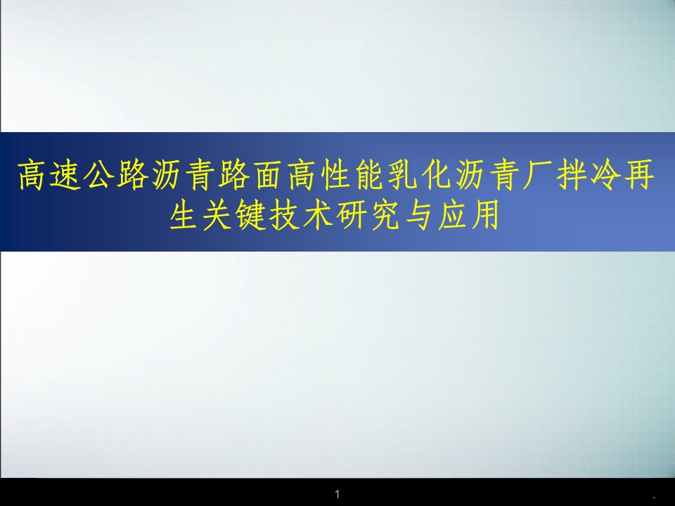 高速公路沥青路面高性能乳化沥青厂拌冷再生关键技术研究与应用