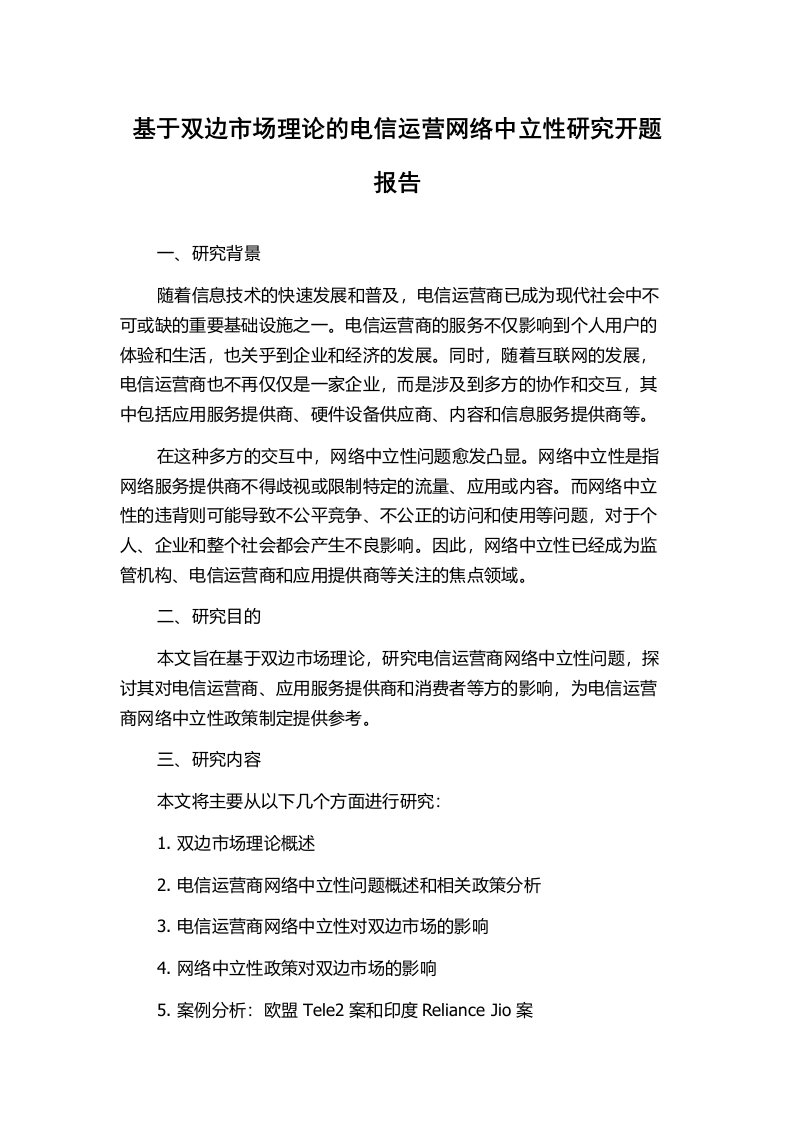 基于双边市场理论的电信运营网络中立性研究开题报告