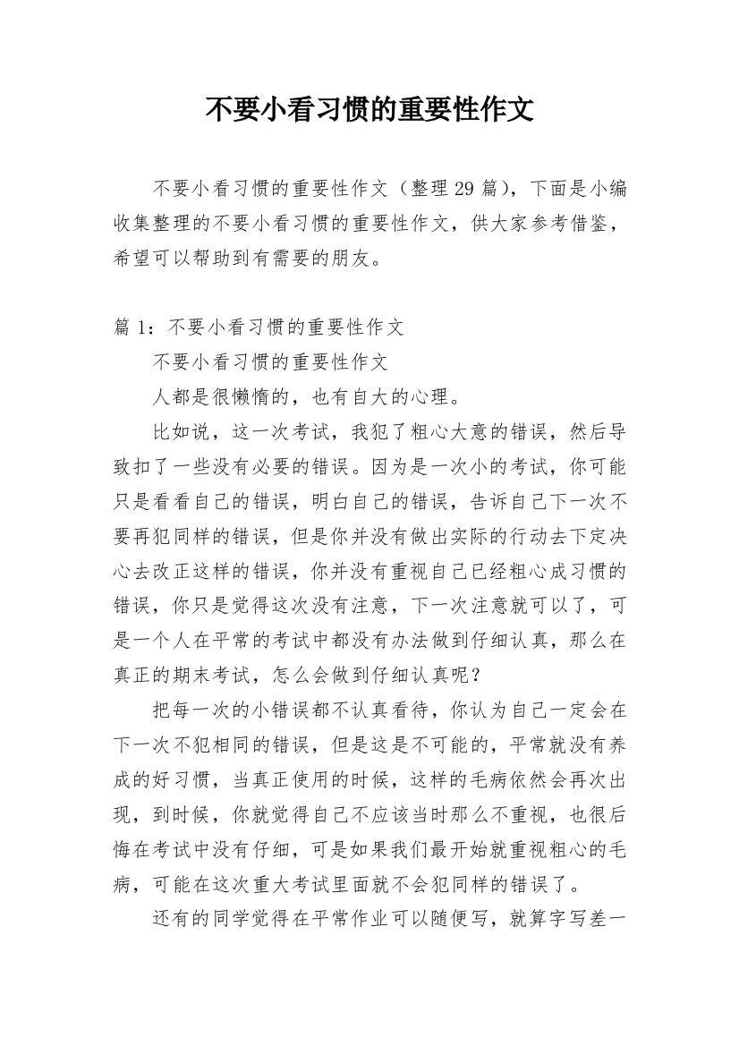 不要小看习惯的重要性作文