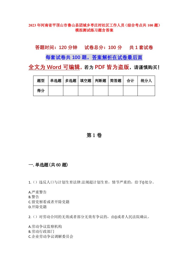 2023年河南省平顶山市鲁山县团城乡枣庄村社区工作人员综合考点共100题模拟测试练习题含答案