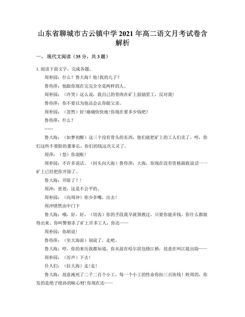 山东省聊城市古云镇中学2021年高二语文月考试卷含解析