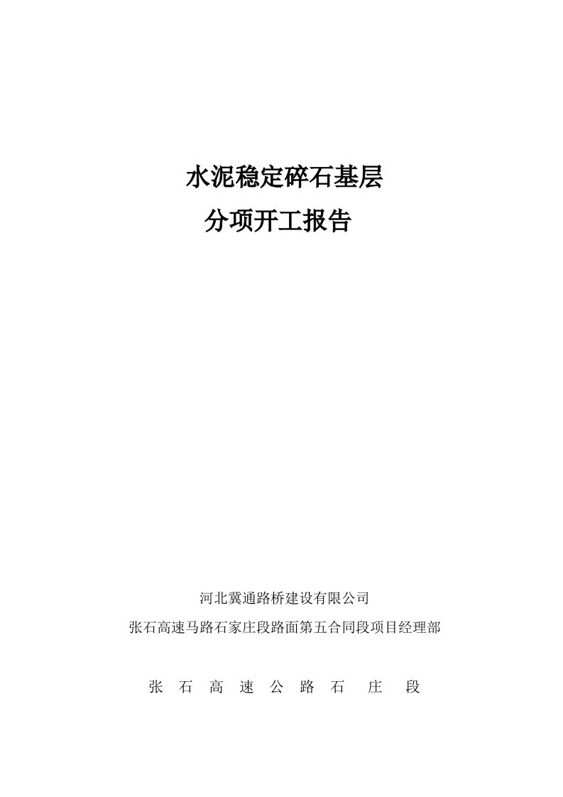 3、水泥稳定碎石分项开工报告