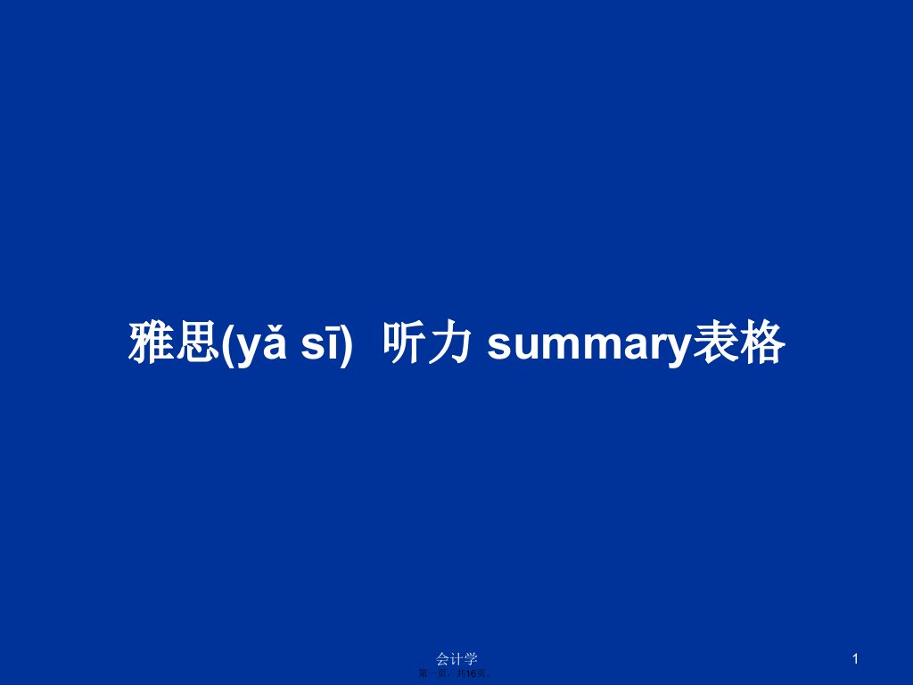 雅思听力summary表格学习教案