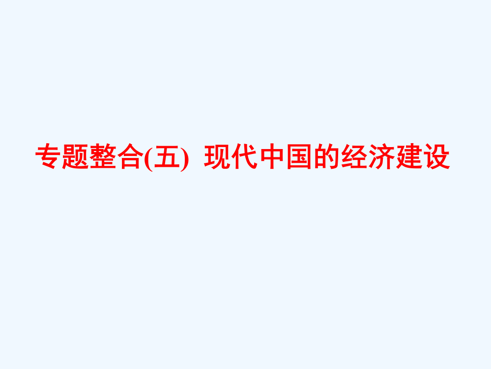 高考历史一轮总复习通史课件：专题整合（五