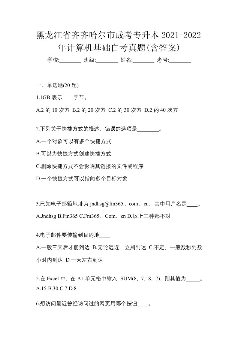 黑龙江省齐齐哈尔市成考专升本2021-2022年计算机基础自考真题含答案