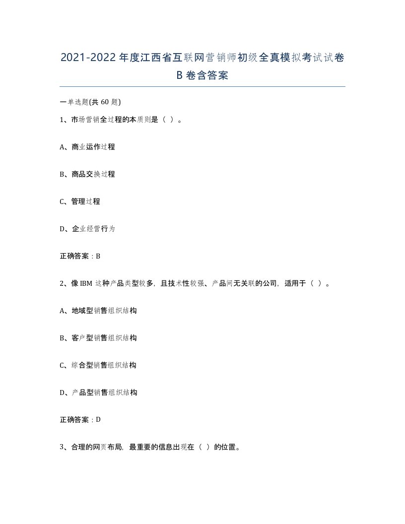 2021-2022年度江西省互联网营销师初级全真模拟考试试卷B卷含答案